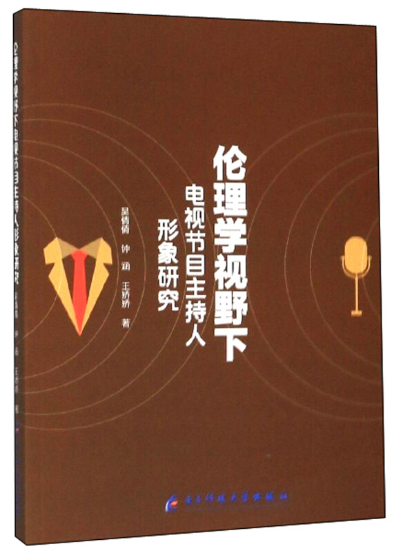 伦理学视野下电视节目主持人形象研究