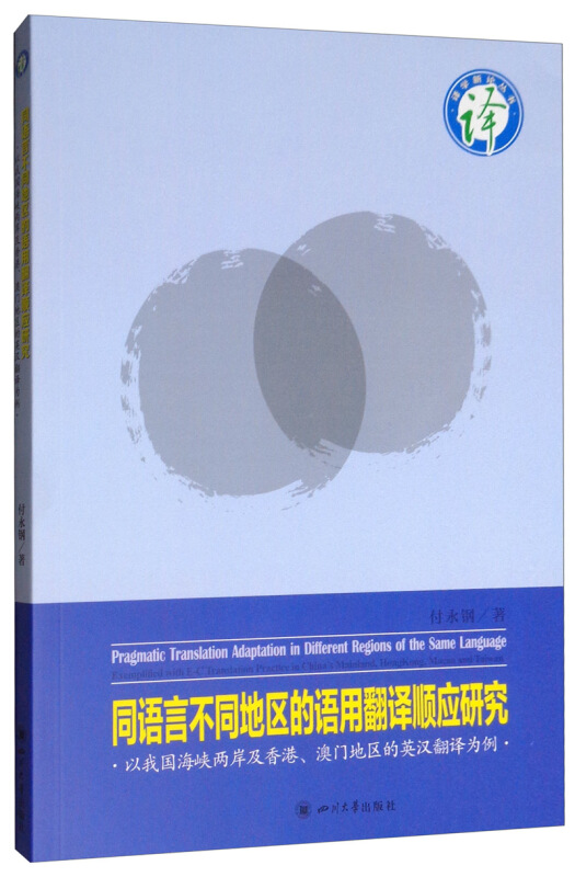 同语言不同地区的语用翻译顺应研究