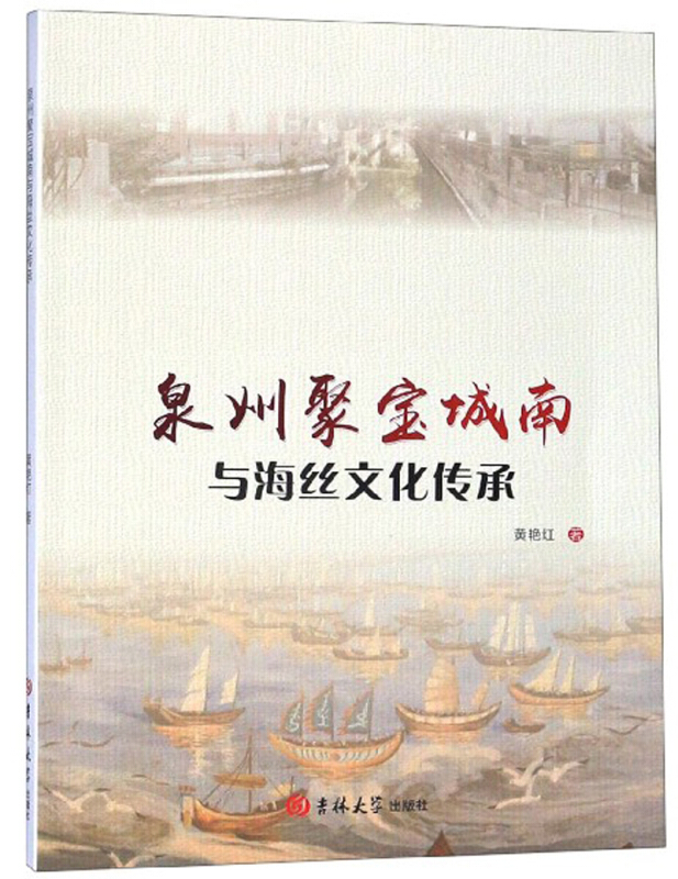 泉州聚宝城南与海丝文化传承