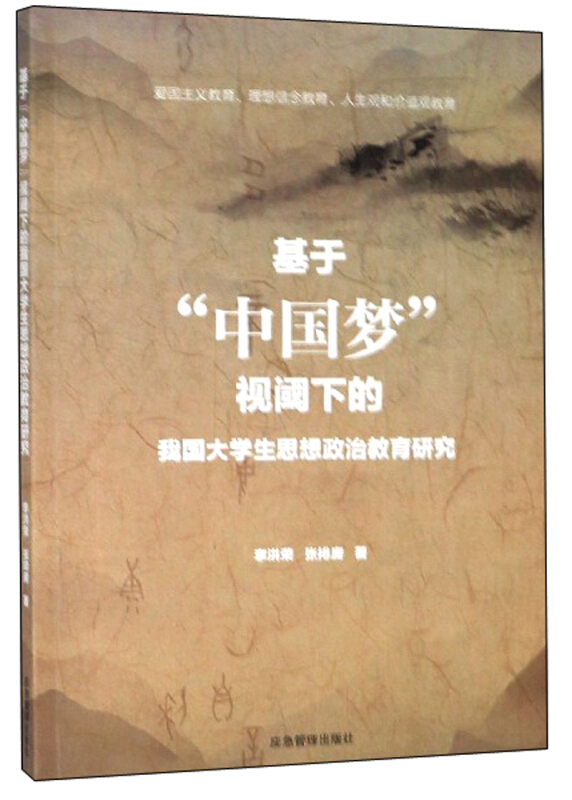 基于“中国梦”视域下的我国大学生思想政治教育研究