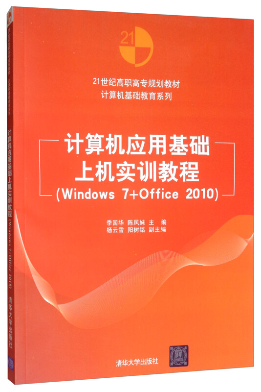 计算机应用基础上机实训教程-(Windows 7+Office 2010)