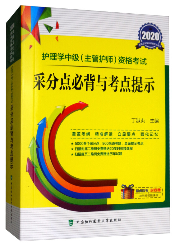 2020-护理学中级(主管护师)资格考试采分点必背与考点提示