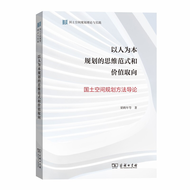 以人为本规划的思维范式和价值取向-国土空间规划方法导论