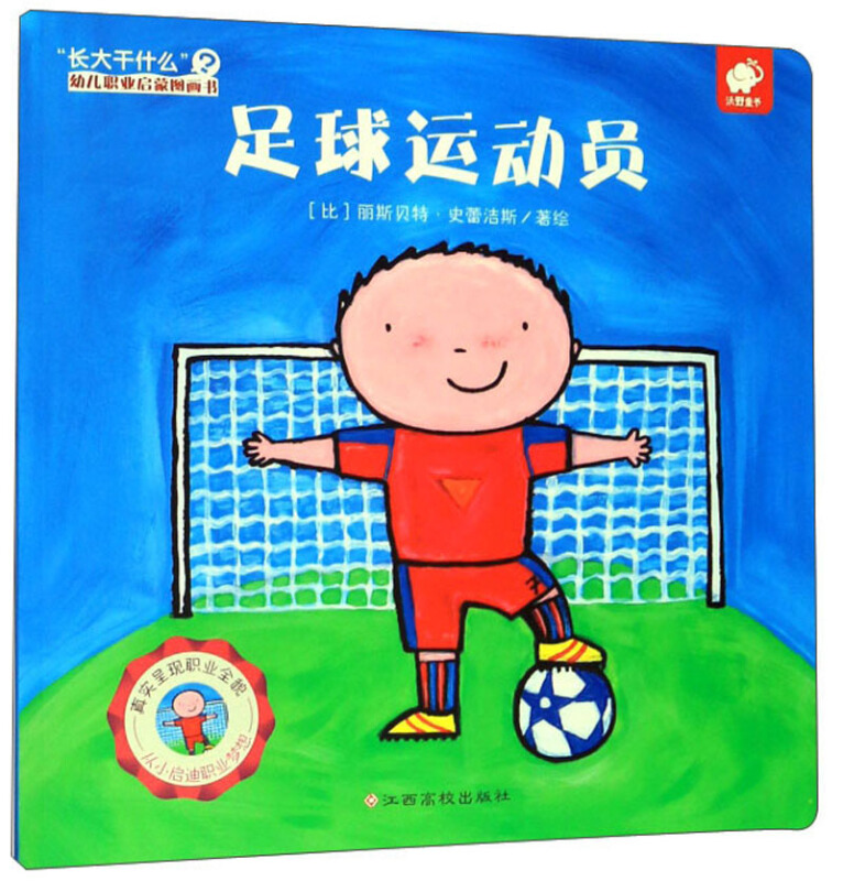 足球运动员-长大干什么幼儿职业启蒙图画书