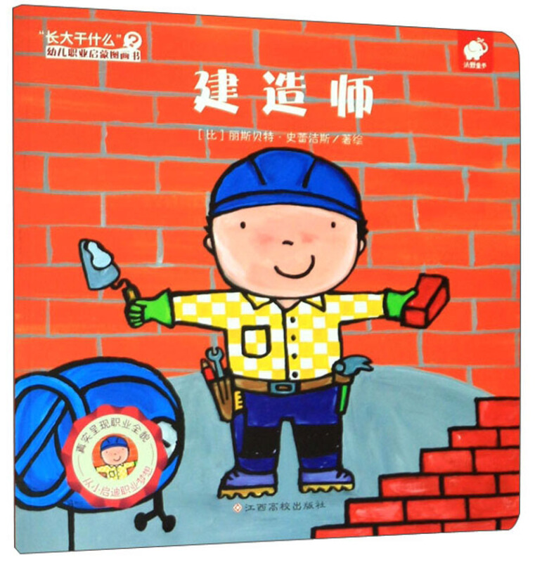 建筑师-长大干什么幼儿职业启蒙图画书