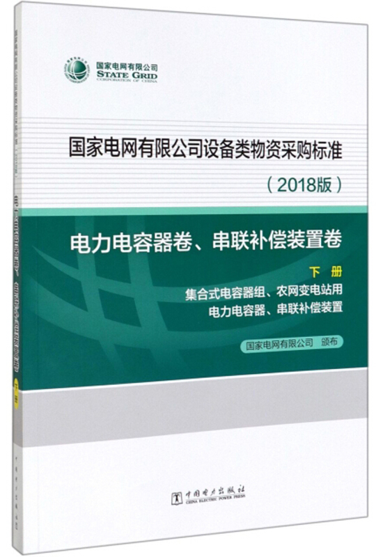 电力电容器卷  串联补偿装置卷 下