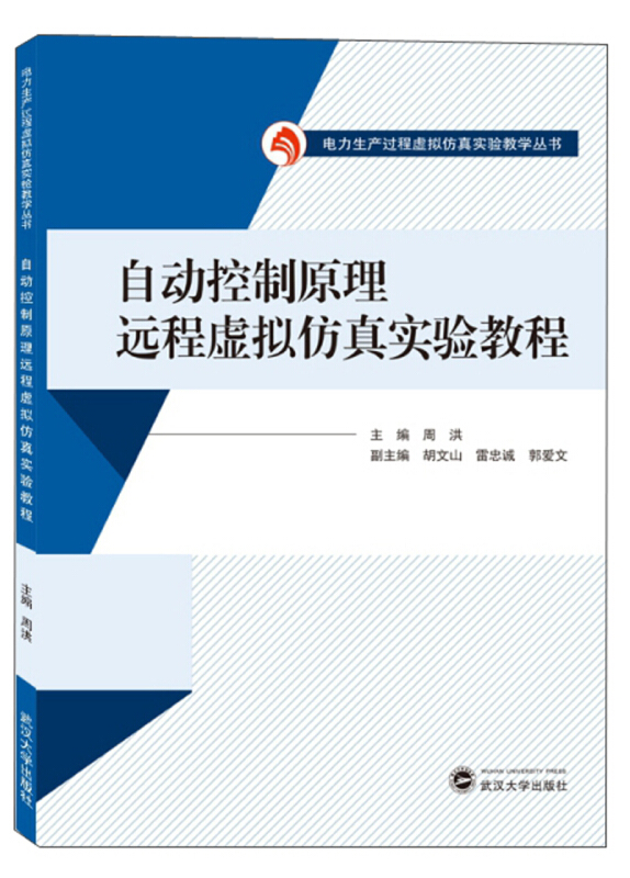 电力生产过程虚拟仿真实验教学丛书自动控制原理远程虚拟仿真实验教程/周洪胶版纸