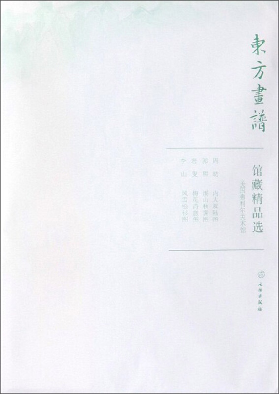 东方画谱美国弗利尔美术馆/东方画谱.馆藏精品选