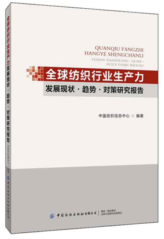 全球纺织行业生产力发展现状趋势及对策研究报告