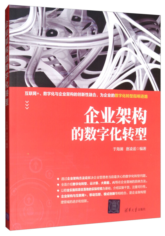 企业架构的数字化转型