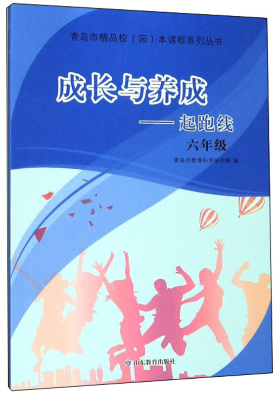 青岛市精品校园本课程系列丛书成长与养成:起跑线(六年级)/青岛市精品校(园)本课程系列丛书