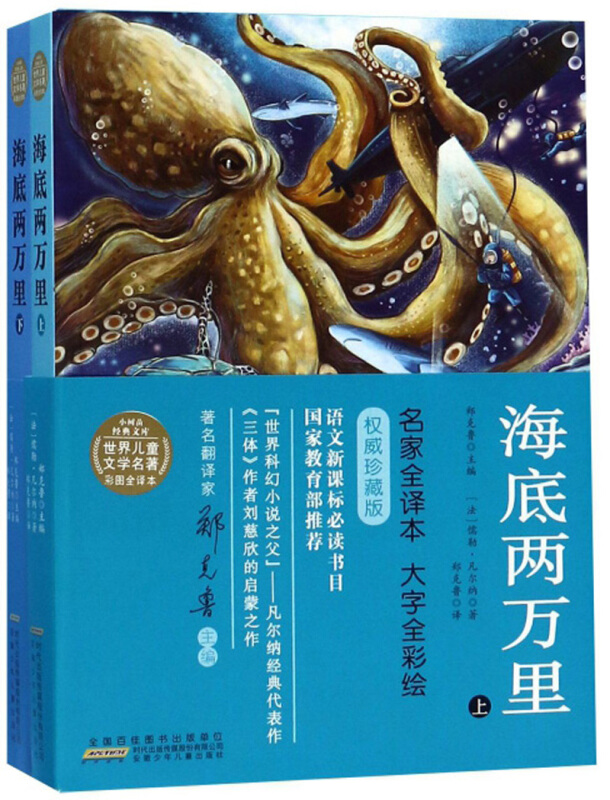 海底两万里-小树苗经典文库.世界儿童文学名著彩图全译本-(全两册)