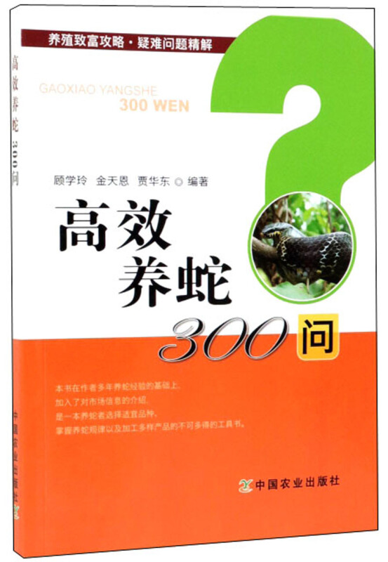 高效养蛇300问