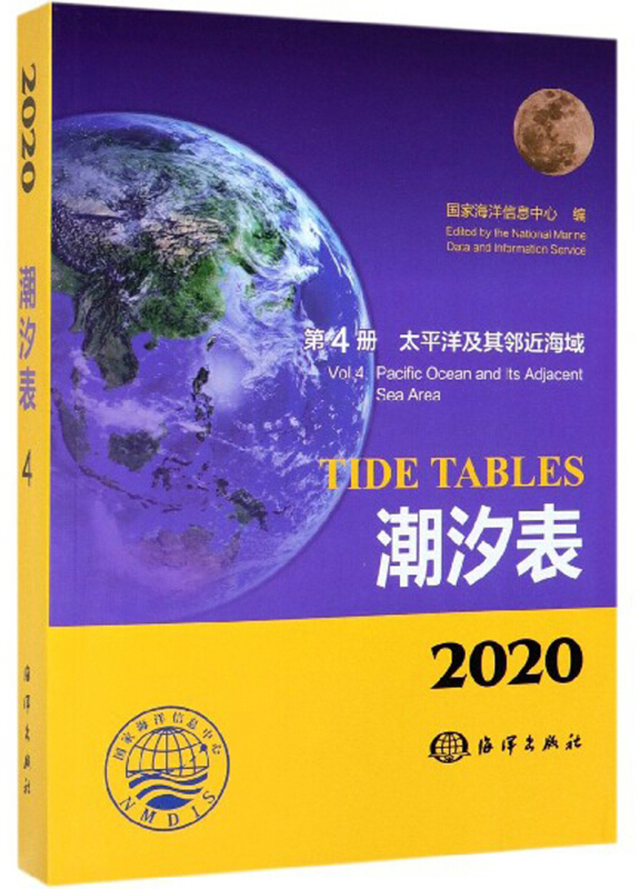 2020潮汐表:第4册:太平洋及其邻近海域