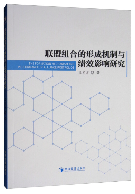 联盟组合的形成机制与绩效影响研究