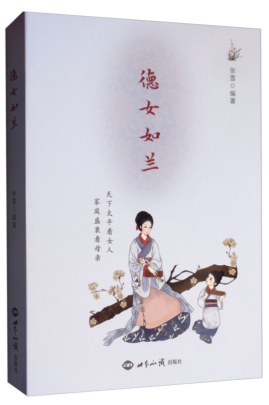 德女如兰
