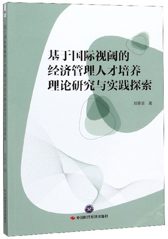 基于国际视阈的经济管理人才培养理论研究与实践探索