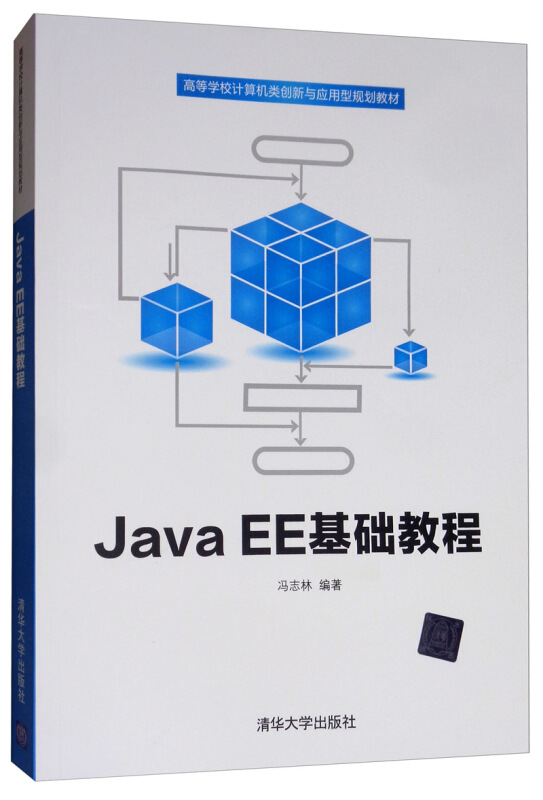 高等学校计算机类创新与应用型规划教材JAVAEE基础教程/冯志林