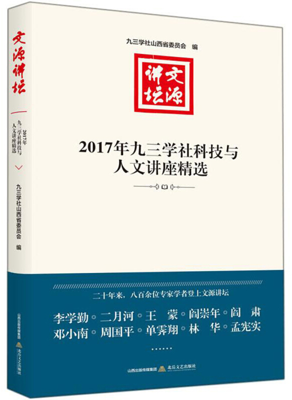 文源讲坛:2017年九三学社科技与人文讲座精选