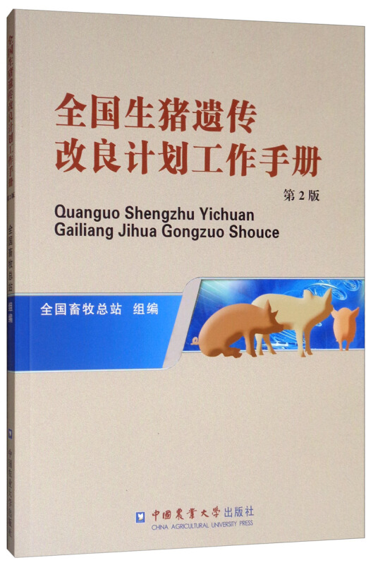 全国生猪遗传改良计划工作手册