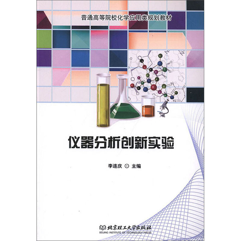 仪器分析创新实验