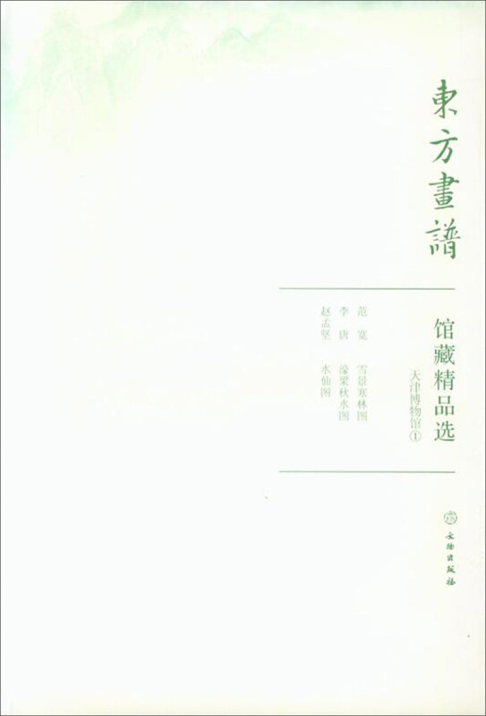 东方画谱天津博物馆1/东方画谱.馆藏精品选