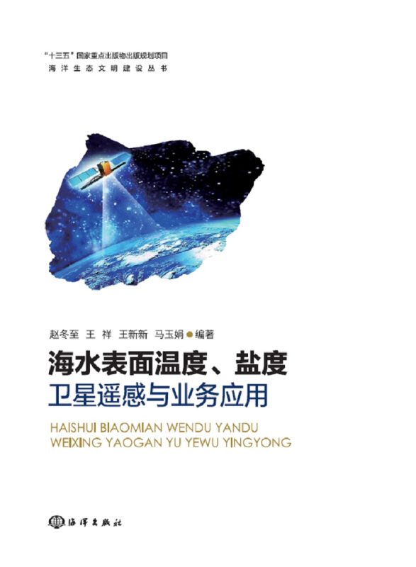 海水表面温度.盐度卫星遥感与业务应用