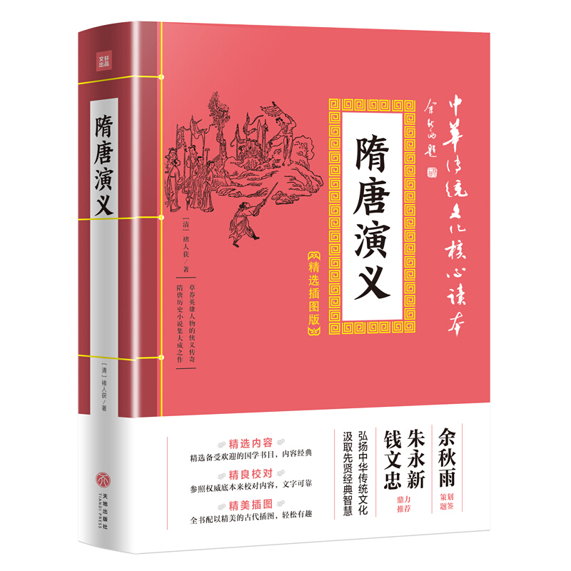 隋唐演义/中华传统文化核心读本·精选插图版