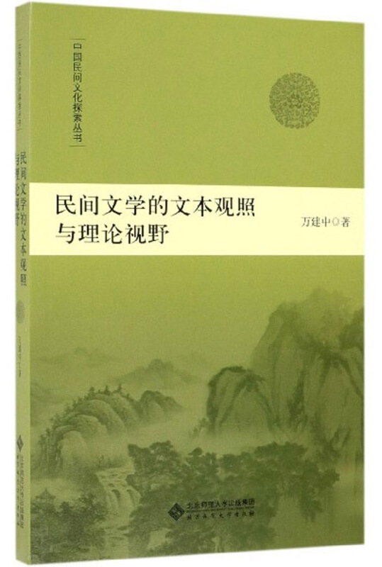 中国民间文化探索丛书民间文学的文本观照与理论视野
