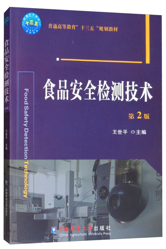 食品安全检测技术(第2版)/王世平