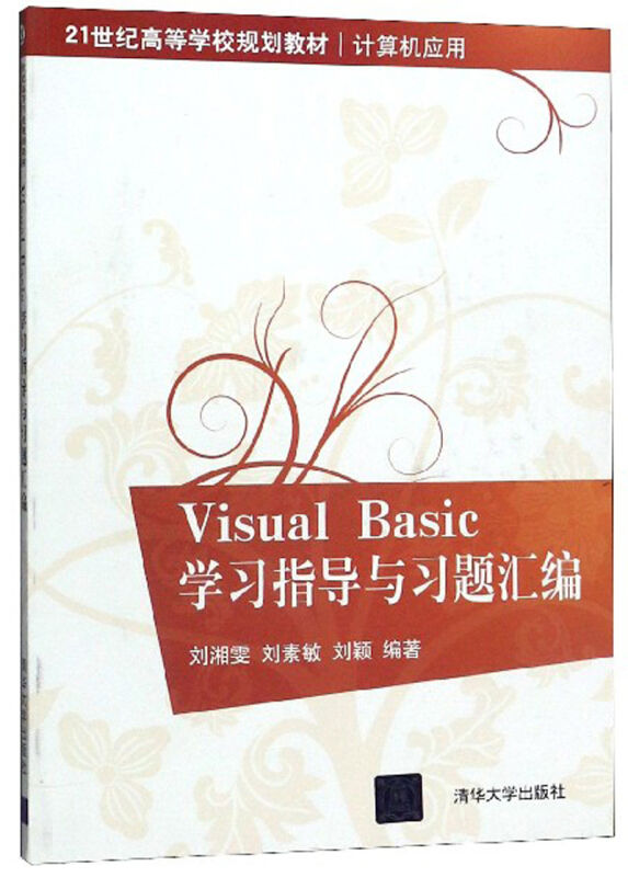 VisualBasic学习指导与习题汇编