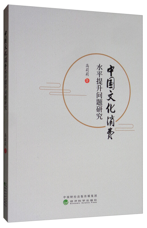 中国文化消费水平提升问题研究