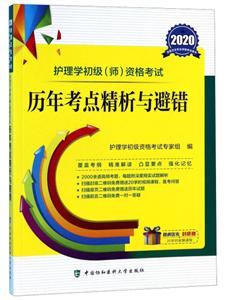 2020-护理学初级(师)资格考试历年考点精析与避错-技术教育社区