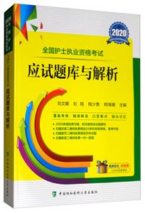 2020-全国护士执业资格考试应试题库与解析-技术教育社区