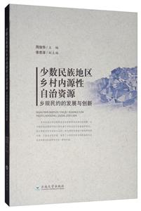 少数民族地区乡村内源性自治资源:乡规民约的发展与创新-技术教育社区