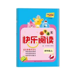四年级(上)-小学语文快乐阅读-天利38套-适应新教材变化-技术教育社区