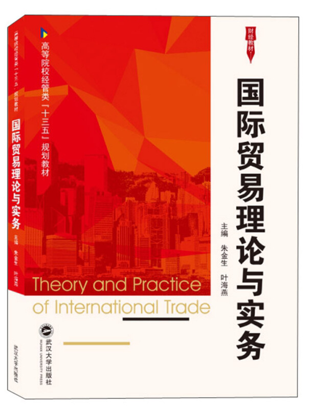 高等院校经管类“十三五”规划教材国际贸易理论与实务/朱金生胶版纸