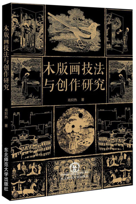 木版画技法与创作研究》【价格目录书评正版】_中图网(原中国图书网)