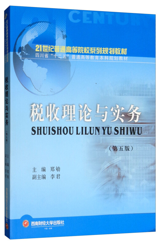 税收理论与实务(第五版)