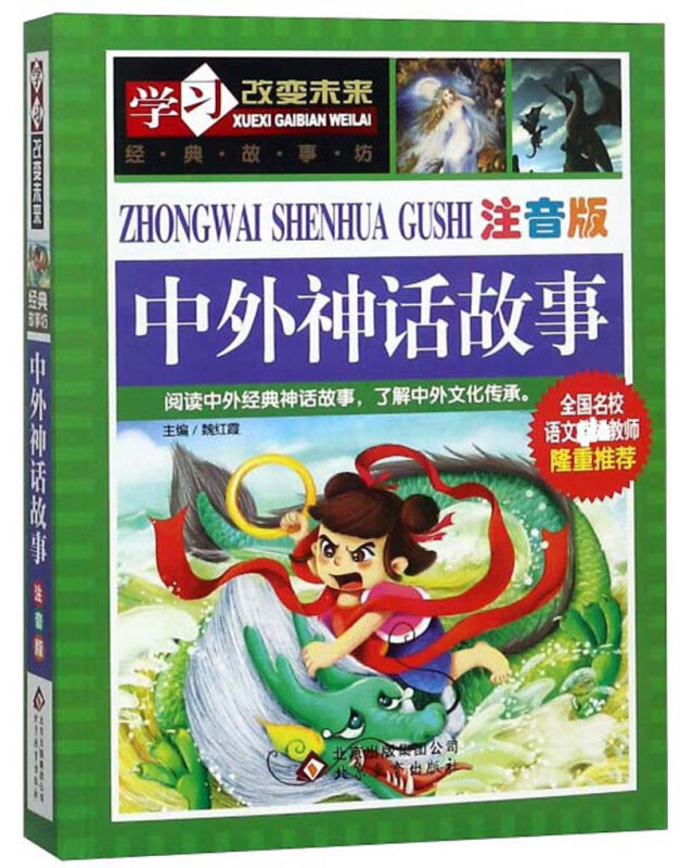 学习改变未来中外神话故事(注音版)/学习改变未来