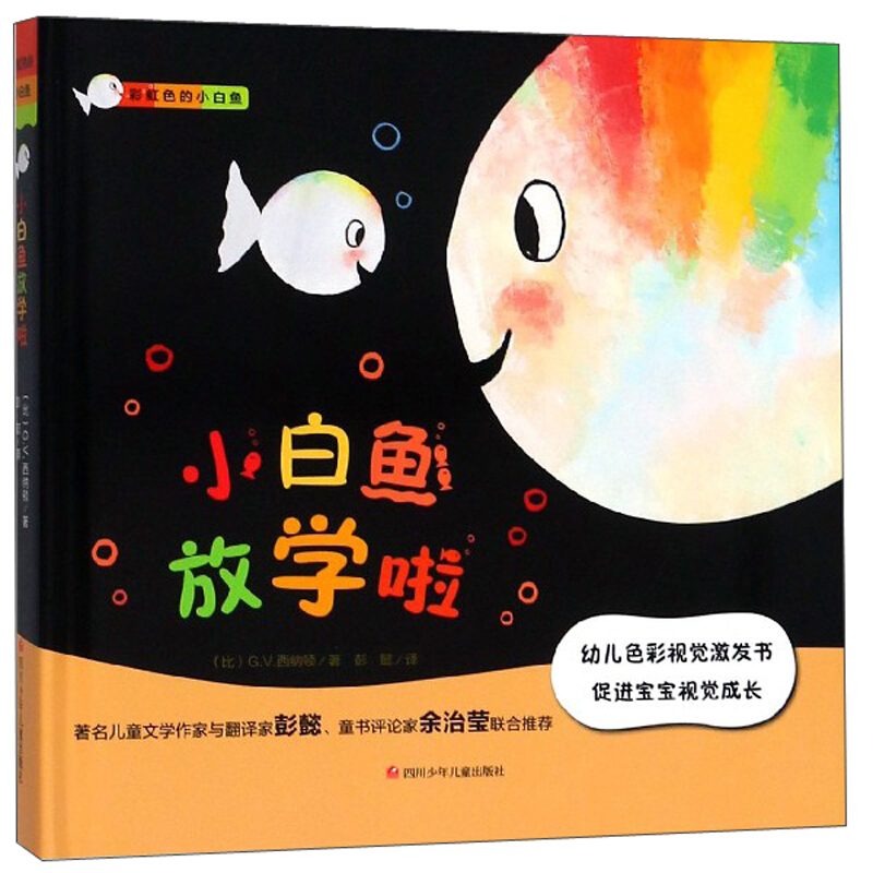 彩虹色的小白鱼:小白鱼放学啦  (精装绘本)(幼儿色彩视觉激发书)