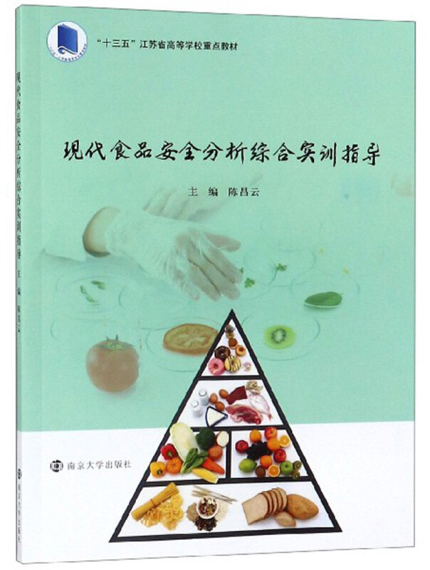 现代食品安全分析综合实训指导/陈昌云