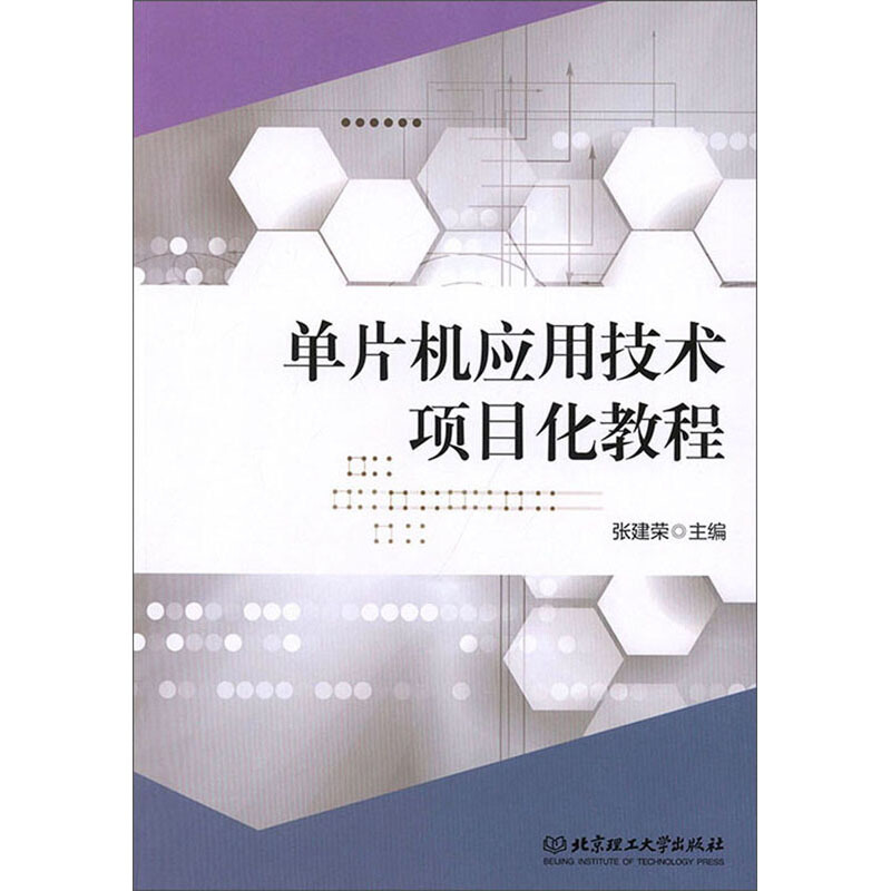 单片机应用技术项目化教程