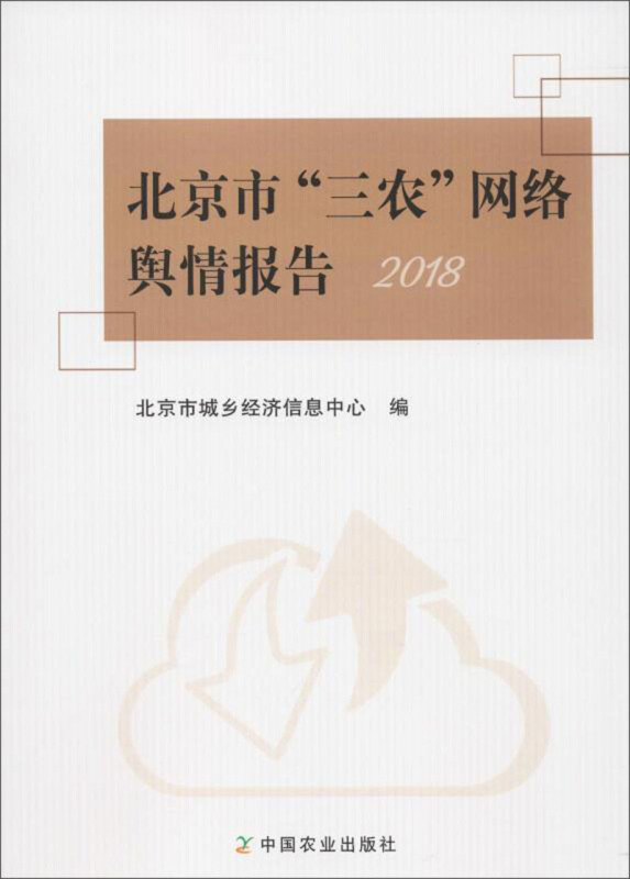 2018北京市三农网络舆情报告