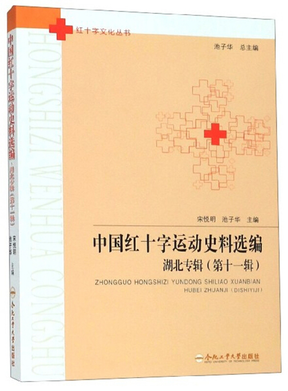 中国红十字运动史料选编:湖北专辑(第11辑)》【价格目录书评正版】_中图 