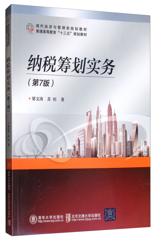 现代经济与管理类规划教材纳税筹划实务(第7版)/梁文涛