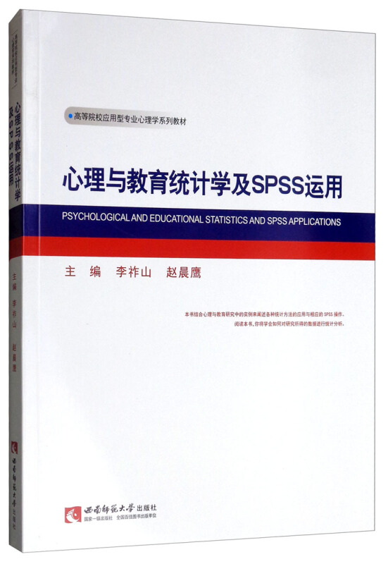 心理与教育统计学及SPSS运用