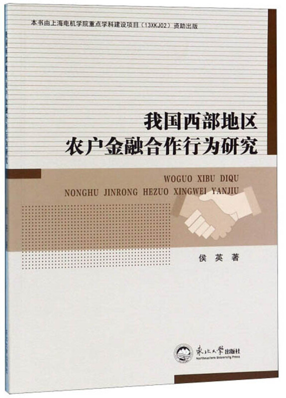 我国西部地区农户金融合作行为研究