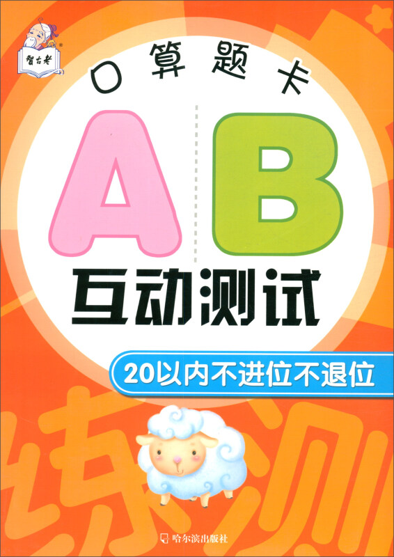 20以内不进位不退位/口算题卡AB互动测试