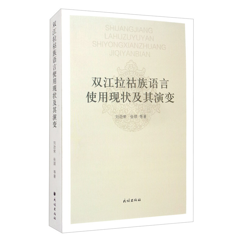 双江拉祜族语言使用现状及其演变